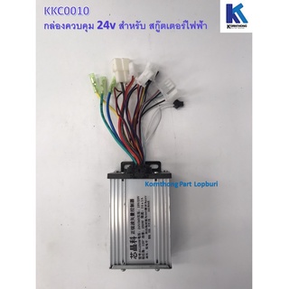 กล่องควบคุม24Vสำหรับสกูตเตอร์ไฟฟ้าController for e-scooter 24V 250Wรุ่น 24Vรถไฟฟ้า/จักรยานไฟฟ้า /สกู๊ตเตอร์ /KKC0010