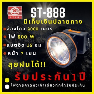 [ประกัน 1 ปี รุ่นยอดนิยม] ST-888 รไฟฉายคาดหัว 500 W หน้า 7 CM ส่องไกล2000เมตร ลุยฝน น้ำหนักเบา พกพาง่าย เท่