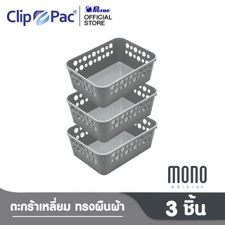 Clip Pac Mono ตะกร้า ตะกร้าสี่เหลี่ยม ใบเล็ก รุ่น S3-3600 สีเทา 1 แพ็ก (3 ชิ้น)