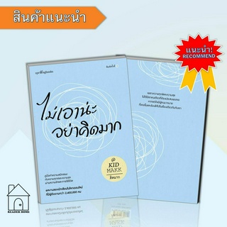 หนังสือไม่เอาน่ะ อย่าคิดมาก (ใหม่/เปลี่ยนบาร์)#เรื่องสั้น #คิดมาก #จิตวิทยา #Howto