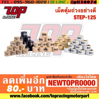 เม็ดตุ้มถ่วงอย่างดี STEP-125 สเตป