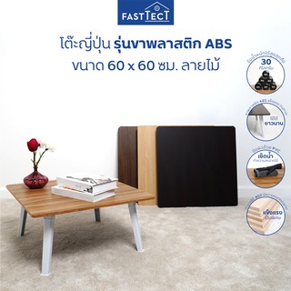 FASTTECT โต๊ะญี่ปุ่น มินิมอล รุ่นขาพลาสติก ขนาด 60x60 ซม. ลายไม้ - ถึก ทน พับเก็บง่าย