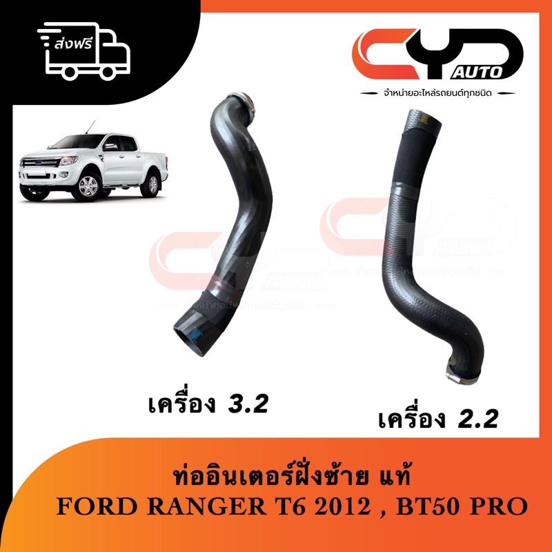 ท่ออินเตอร์ ฝั่งซ้าย Ford Ranger2012 T6 2.2~3.2 &amp; BT50 Pro 2012 ของแท้ใหม่💯 พร้อมส่ง รถเร่งไม่ขึ้นไฟโชว์เปลี่ยนท่อหาย