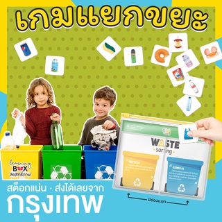 เกมแยกขยะ เกมจัดกลุ่ม แยกประเภท ซองกันน้ำ พกพาสะดวก Sorting game ***ซองซิปล็อค