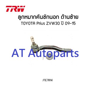 ชุดลูกหมากคันชักนอก ซ้าย-ขวา TOYOTA PRIUS ZVW30 JTE7813-JTE7814