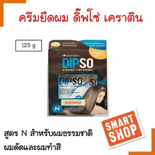 ขายดี ครีมยืดผม Dipso ดิ๊พโซ่ 125ml STRAIGHT LINE NORMAL ครีมยืดผมสูตรผสมเคราติน ช่วยไ้ห้ผมเรียบตรงสวยกลิ่นหอม ผมไม่เสีย