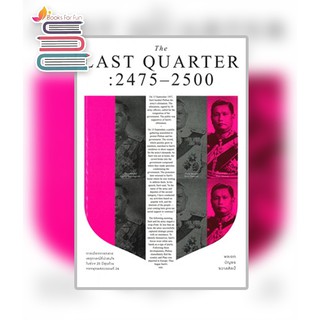 THE LAST QUARTER : 2475 - 2500 / บัญชร ชวาลศิลป์ / หนังสือใหม่