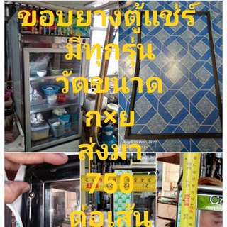 ขอบยางตู้แช่มีทุกรุ่นทุกยี่ห้อวัดขนาดกว้าง * ยาวของขอบยางส่งมานะครับหรือทักแชทเข้ามาสอบถามก่อนได้ครับ