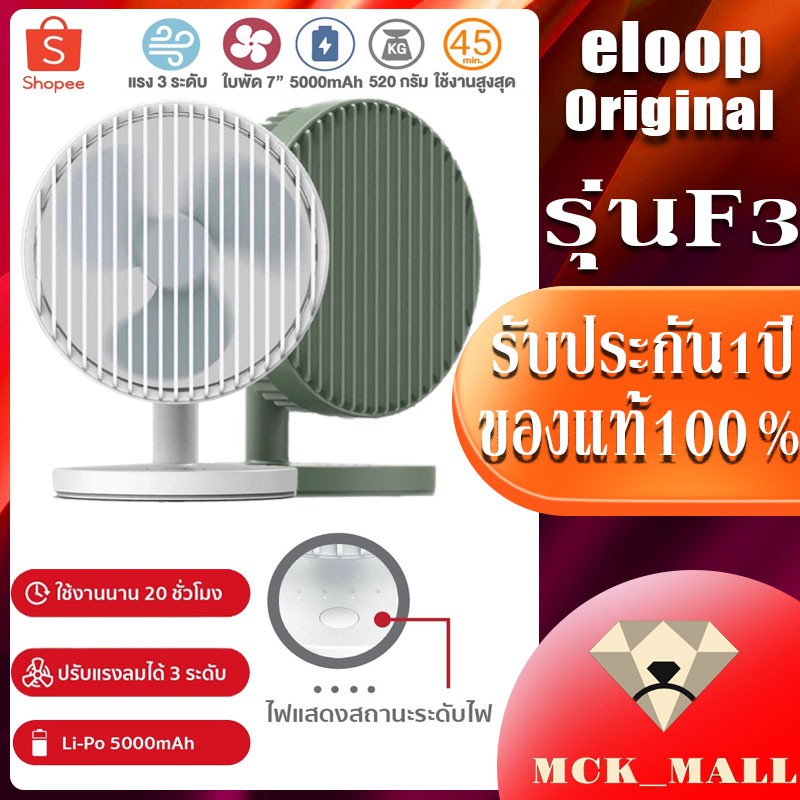 Eloop F3 พัดลมพกพา ใช้นาน 20 ชม.ชาร์จแบตได้ USB Rechargeable Portable FAN แรง 3 ระดับ ของแท้