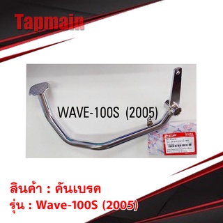 คันเบรค wave100s ปี2005 สีชุบ คันเบรครถมอเตอร์ไซค์