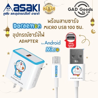 Asaki ชุดชาร์จอเนกประสงค์ หัวชาร์จไฟบ้าน พร้อมสายชาร์จ Micro USB ลิขสิทธิ์แท้ลายโดราเอมอน รุ่น A-DMC8209 (สินค้าคละลาย)