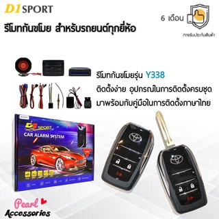 D1 Sport รีโมทกันขโมย Y338 กุญแจทรง Toyota พับดอกกุญแจได้ สำหรับรถยนต์ทุกยี่ห้อ อุปกรณ์ในการติดตั้งครบชุด