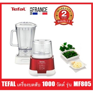 TEFAL เครื่องบดสับอาหาร รุ่น MF805 (1.5 ลิตร 1000 วัตต์) รับประกันศูนย์ 2ปี