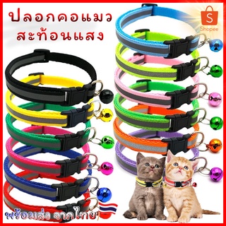 ปลอกคอเรืองแสง ปลอกคอแมว ปลอกคอสัตว์เลี้ยง ปลอกคอแมวเรืองแสง 12สี พร้อมกระดิ่ง สุดน่ารัก พร้อมส่งจ้า