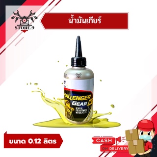 น้ำมันเกียร์เฟืองท้าย CHALLENGER GEAR AT ปริมาณ 0.12 ลิตร ปตท. (1 ลัง มี 20 ขวด)