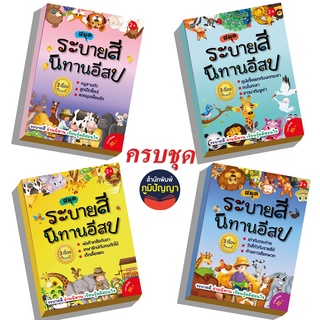 ระบายสีนิทานแสนสนุก4ภาค140บ.(รหัส15)