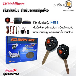 Immobilizers รีโมทกันขโมย K4138 กุญแจทรง Toyota สำหรับรถยนต์ทุกยี่ห้อ อุปกรณ์ในการติดตั้งครบชุด