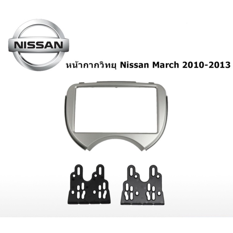 หน้ากากวิทยุ 2 DIN 7 นิ้ว ตรงรุ่น NISSAN MARCH 2010-2013
