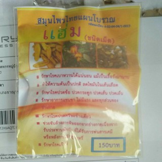 สมุนไพรไทยแผนโบราณแฮ่มชนิดเม็ดราคา150บาท