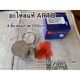 ลูกสูบเลื่อยยนต์ ARTO แท้ กระบอกสูบขนาด41mm