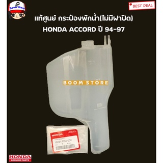 HONDA แท้ศูนย์ กระป๋องพักน้ำ ACCORD ปี1994-1997 รหัส.19101-P0A-000