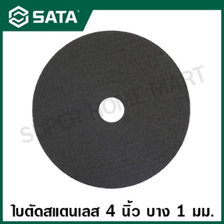 SATA ใบตัดสแตนเลส / ใบตัดเหล็ก 4 นิ้ว บาง 1 มม. (105x1.0x16 มม.) รุ่น 55002 ( Cutting-off Wheel, Inox )