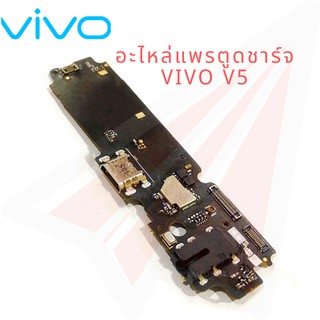 PCBD/C อะไหล่แพรตูดชาร์จ VIVO V5