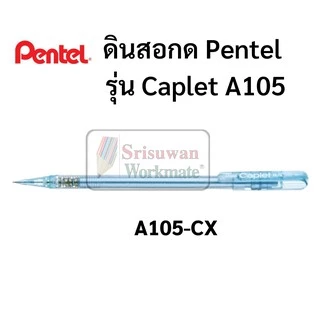 ดินสอกด Pentel Caplet ขนาด 0.5 MM ดินสอกดเพ็นเทล พร้อมปลอกปิดป้องกันหัวดินสอ ปลอกหนีบพกพาง่าย ดินสอกดอันดับหนึ่ง