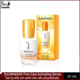 SULWHASOO First Care Activating Serum 15ml โซลวาซู เฟิร์ส แคร์ แอคทิเวทติ้ง เซรั่ม สกินแคร์พรีเซรั่ม บำรุงผิวหน้ากระชับ