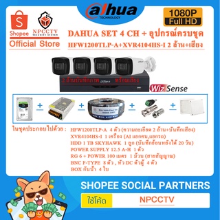 ชุดเซ็ทกล้อง 2ล้านเสียง (อุปกรณ์ครบ) SET 4 CH DAHUA รุ่น HFW1200TLP-A 4ตัว + XVR4104HS-I 4ช่อง 1เครื่อง + อุปกรณ์ครบเซ็ท