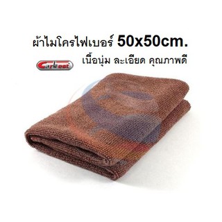 CAR BEST ผ้าไมโครไฟเบอร์ ผ้าเช็ด อเนกประสงค์ ผ้าเช็ดรถ สีน้ำตาล 50x50cm