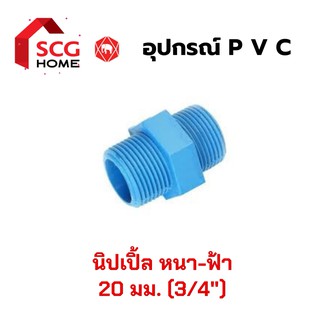 SCG นิปเปิ้ล พีวีซี (สีฟ้า-หนา) ขนาด 3/4" , 6 หุน , 20mm.