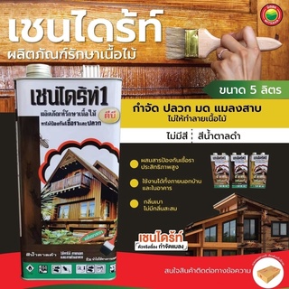 เชนไดร้ท์ รักษาเนื้อไม้ 5L สีใส ชา น้ำตาลดำ CHAINDRITE WOOD PRESERVATIVE เชนไดรท เชนไดร้ ทา ไม้ กันเชื้อรา ปลวก มด มิตสห