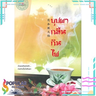 หนังสือ   บุปผากลืนกินไฟ#  ปริ๊นเซส (Princess)