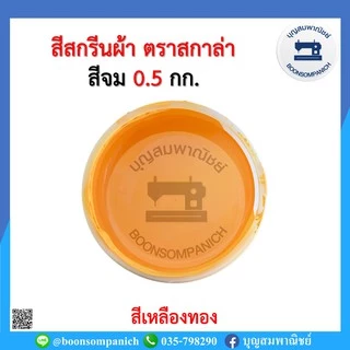 สีสกรีน สีจม scala ขนาด 0.5กก. สีสกรีนผ้า สีสกรีนเสื้อ สีสกรีนกางเกง สีเพ้นท์ผ้า ราคาถูก