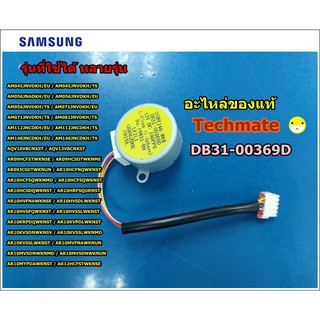 อะไหล่แท้/มอเตอร์สวิงแอร์ซัมซุง/MOTOR STEP/SAMSUNG/DB31-00369D