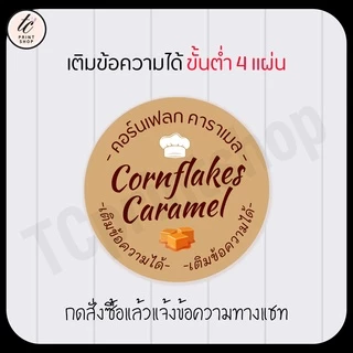 สติกเกอร์ คอนเฟลก คาราเมล cornflakes สำเร็จรูป เติมข้อความได้