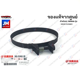 5P0E54840000 เข็มขัดรัด YAMAHA NOUVO ELEGANCE