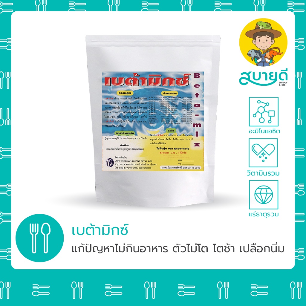 เบต้ามิกซ์ บำรุงตับ แก้ปัญหาแคระแกรน ไม่กินอาหาร โตช้า กระตุ้นการกิน เร่งไซส์ โตไว สบายดีซัพพลายแอนด์โค