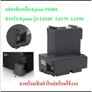 T04D1 T04D1 กล่องผ้าซับหมึกEPSON L6160 L6170 L6190 L14150 M2140 M1100 M1120 M1140 M1170 M1180 M2140 M2170 M3140สินค้าใหม