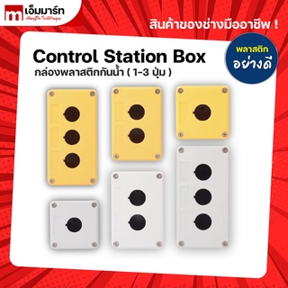 กล่องสวิตช์ กล่องควบคุม กล่องพลาสติกกันน้ำ ตู้คอนโทรล control box ขนาดรูเจาะ 22มิล