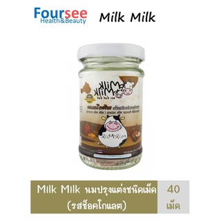 นมอัดเม็ด Milk Milk 40เม็ด (รสเมลอน, ช็อคโกแลต , รสหวาน)