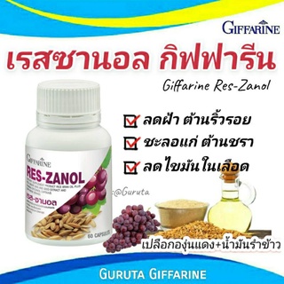 เรสซานอล กิฟฟารีน Reszanol Giffarine ลดฝ้า บำรุงผิว สารสกัดเมล็ดองุ่น น้ำมันรำข้าว สารสกัดองุ่น ต้านอนุมูลอิสระ ชะลอวัย