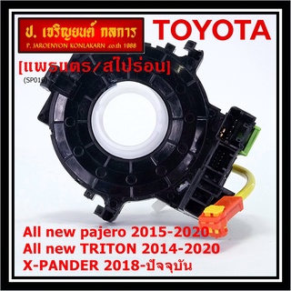 สายแพรแตร/ลานคอพวงมาลัย/สไปร่อน ใหม่ OEM มีถุงลม Airbag Mitsubishi Pajero 2015-2020 Triton 2015-2020 Xpander 2018-2021