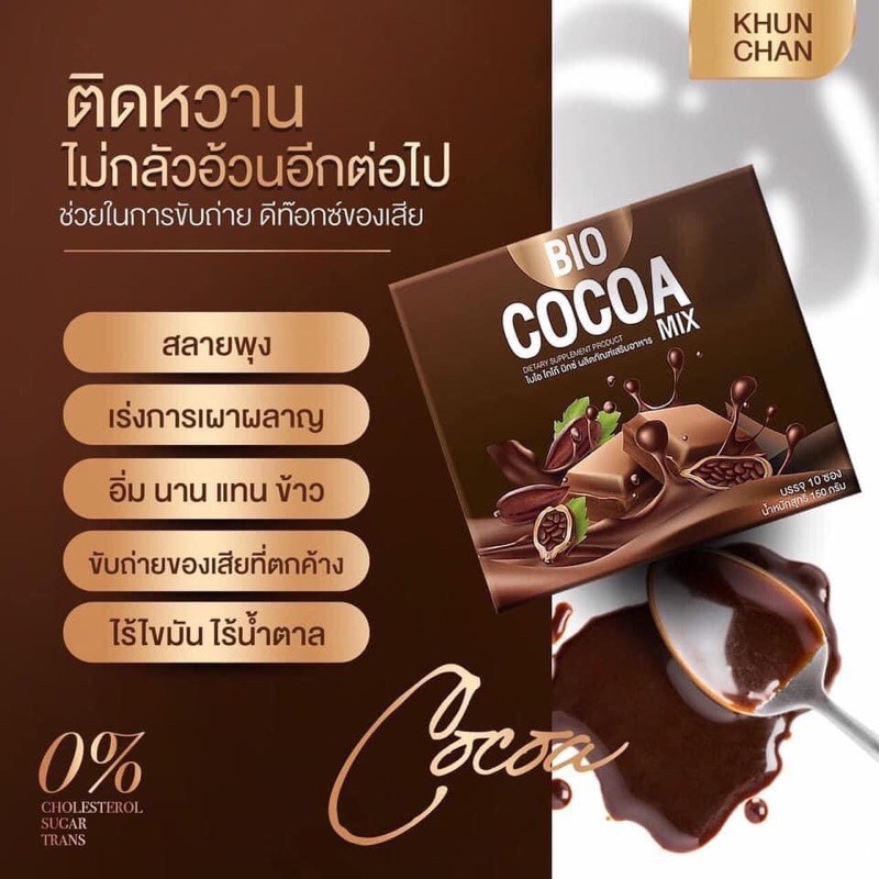 ซื้อ 2 แถมแก้ว❗️BIO COCOA ไบโอโกโก้ โกโก้ควบคุมน้ำหนัก โกโก้คุมหิว คุณจันทร์ KHUNCHAN