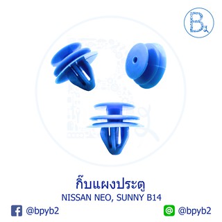 B312 (5ตัว) กิ๊บแผงประตู SUNNY B14, NEO