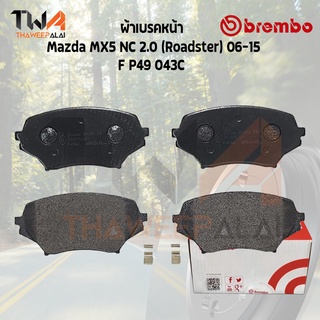 Brembo Ceramic ผ้าเบรคหน้า Mazda MX5 Road ster 06-15 P49 043C