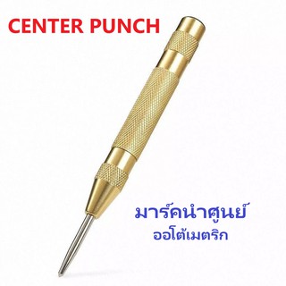 Center Punch เหล็กนำศูนย์ มาร์คจุดแบบกดออโต้เมตริก สำหรับมาร์คงานเหล็ก งานช่างพร้อมส่ง