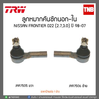 ลูกหมากคันชักนอก-ใน NISSAN FRONTIER D22 (2.7,3.0) ปี 98-07 TRW/JRA7506-JRA7505