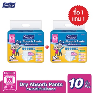 [พิเศษ!! ซื้อ1แถม1] Sanisoft / แซนนิซอฟท์ กางเกงผู้ใหญ่ซึมซับแห้งสบาย 550cc (ไซส์ M : 26-37นิ้ว / 67-95ซม.) 10ชิ้น/ห่อ